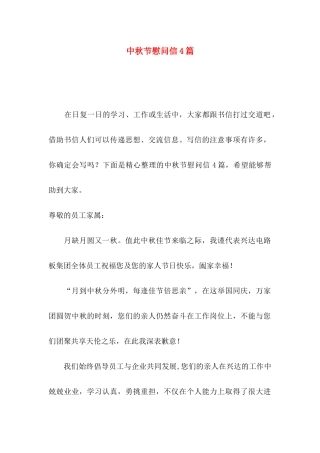 中秋节慰问信4篇（二）