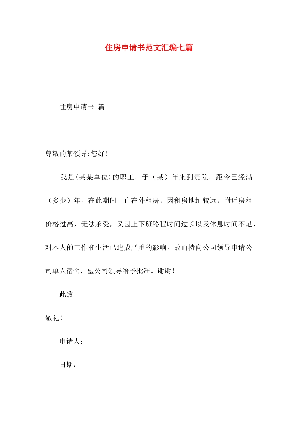 住房申请书范文汇编七篇_第1页