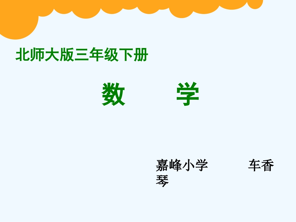 小学数学北师大2011课标版三年级《猴子的烦恼》(被除数中有0的除法)_第1页