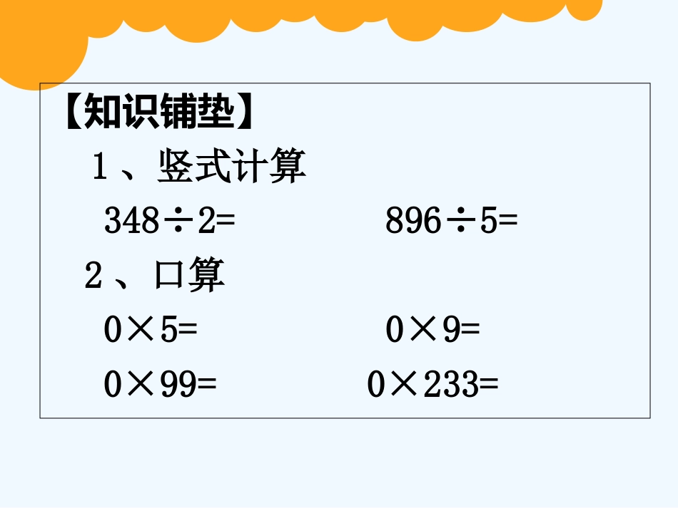 小学数学北师大2011课标版三年级《猴子的烦恼》(被除数中有0的除法)_第2页