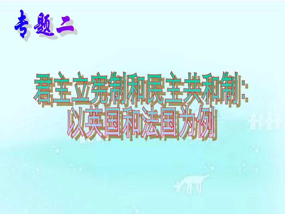 4-英法两国政体的异同-(2)_第1页