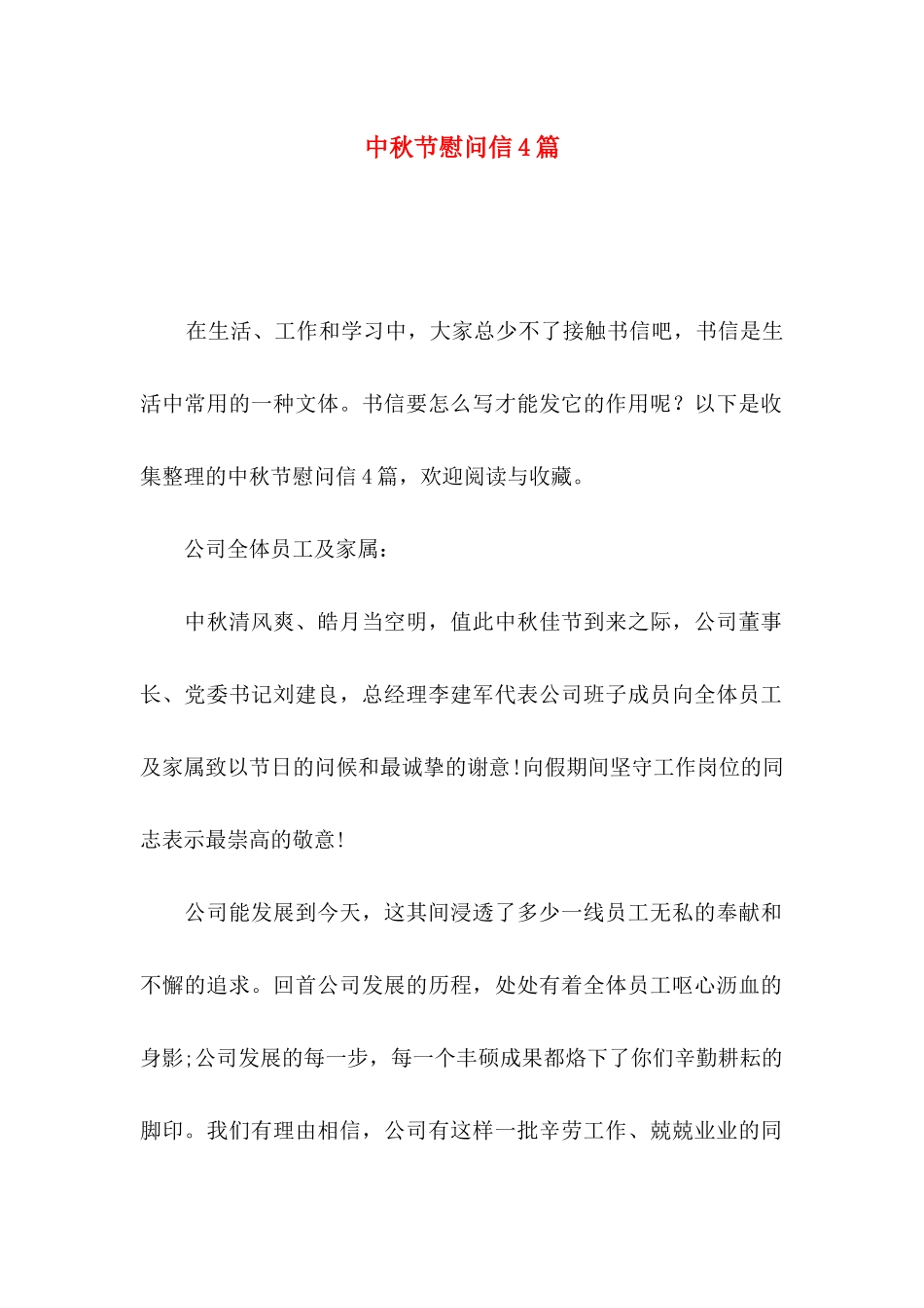中秋节慰问信4篇（三）_第1页