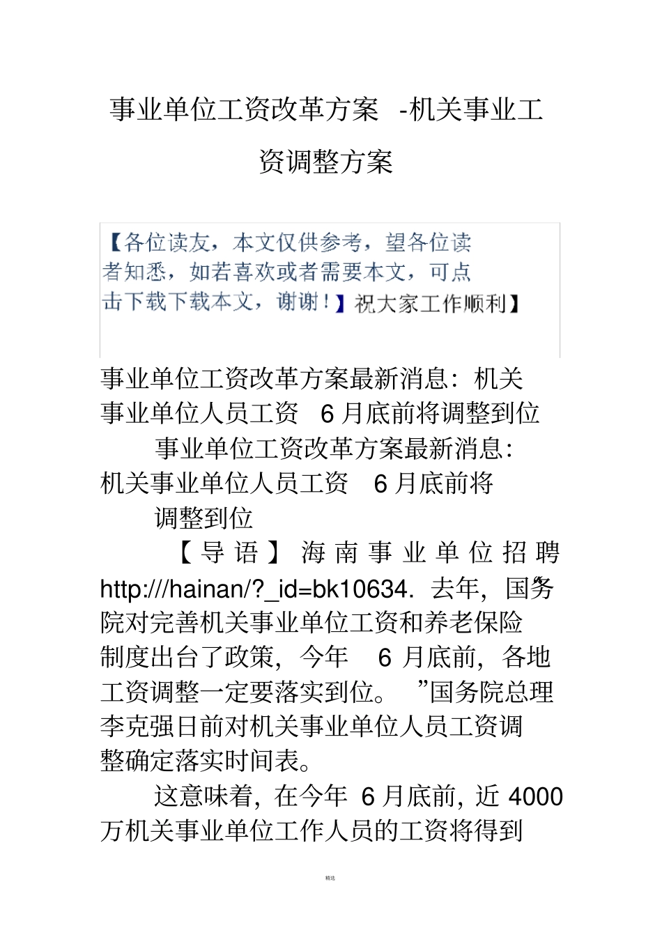 事业单位工资改革方案-机关事业工资调整方案_第1页