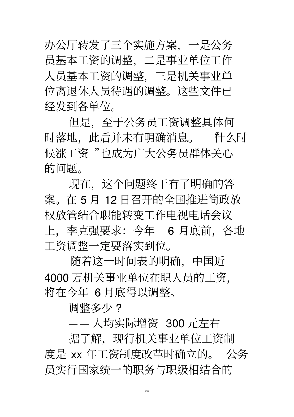 事业单位工资改革方案-机关事业工资调整方案_第3页