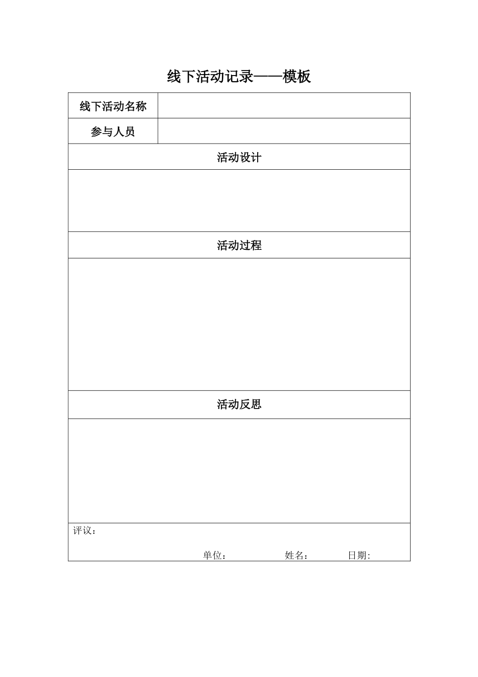 线下活动记录模板-(2)_第1页