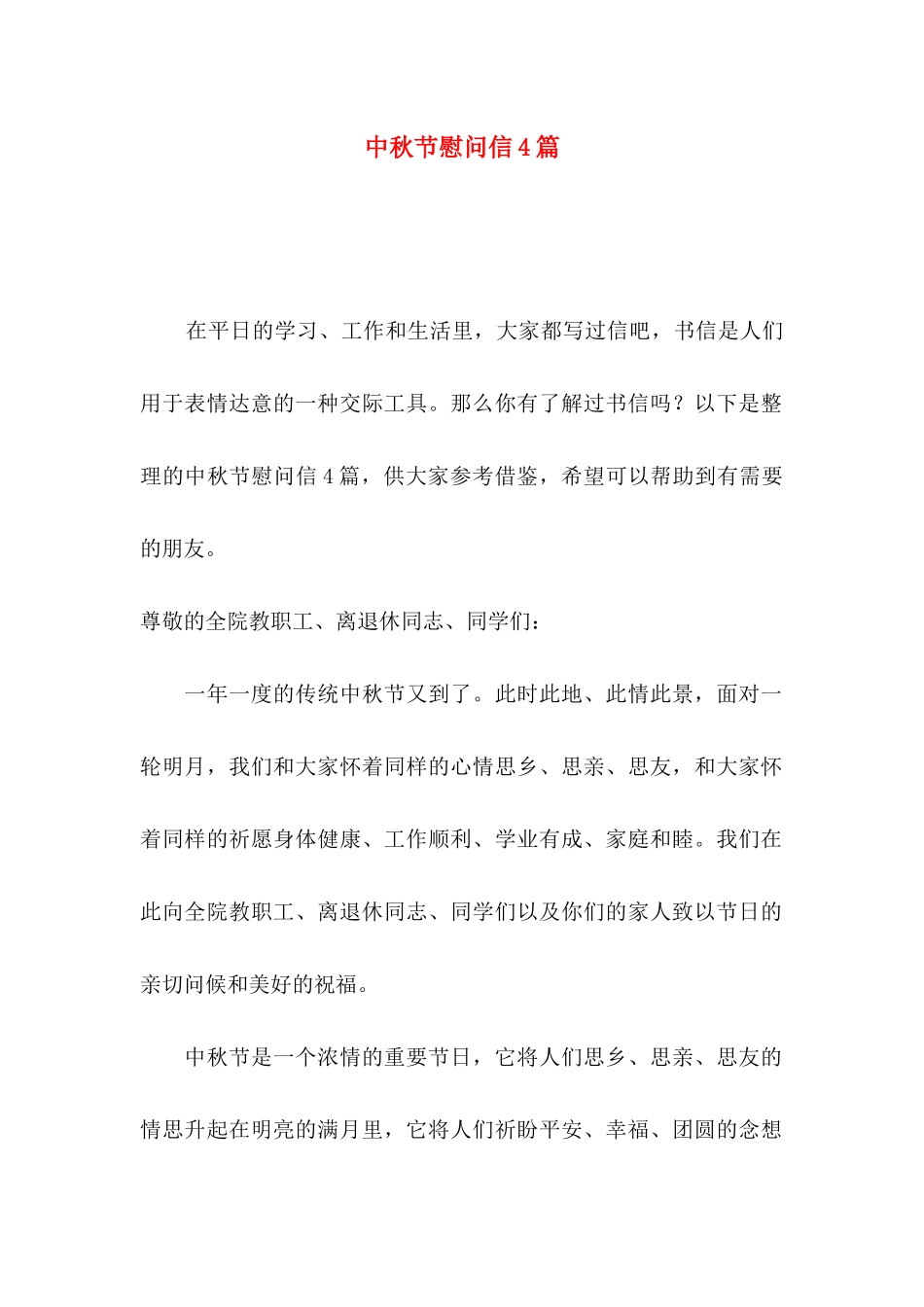 中秋节慰问信4篇（一）_第1页