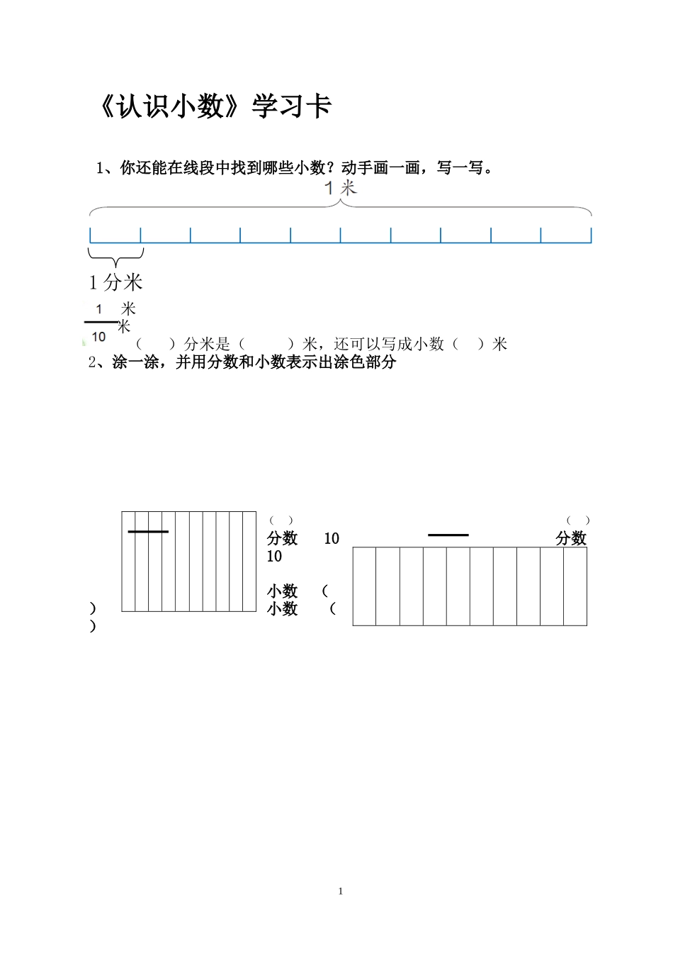 人教2011版小学数学三年级《认识小数》学习卡_第1页