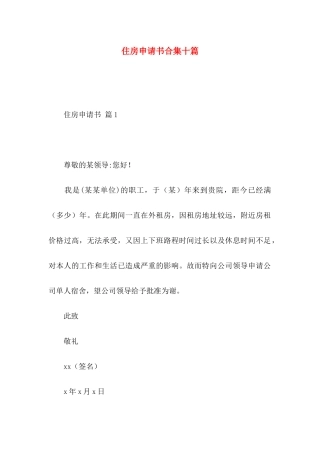 住房申请书合集十篇