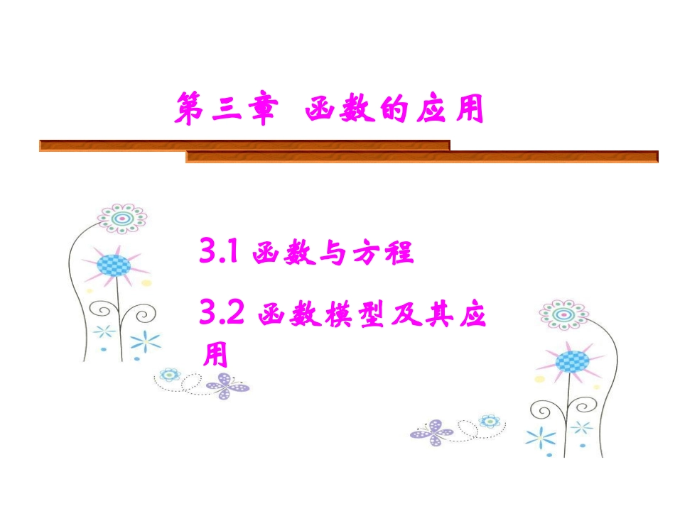 第三章函数的应用导入_第1页