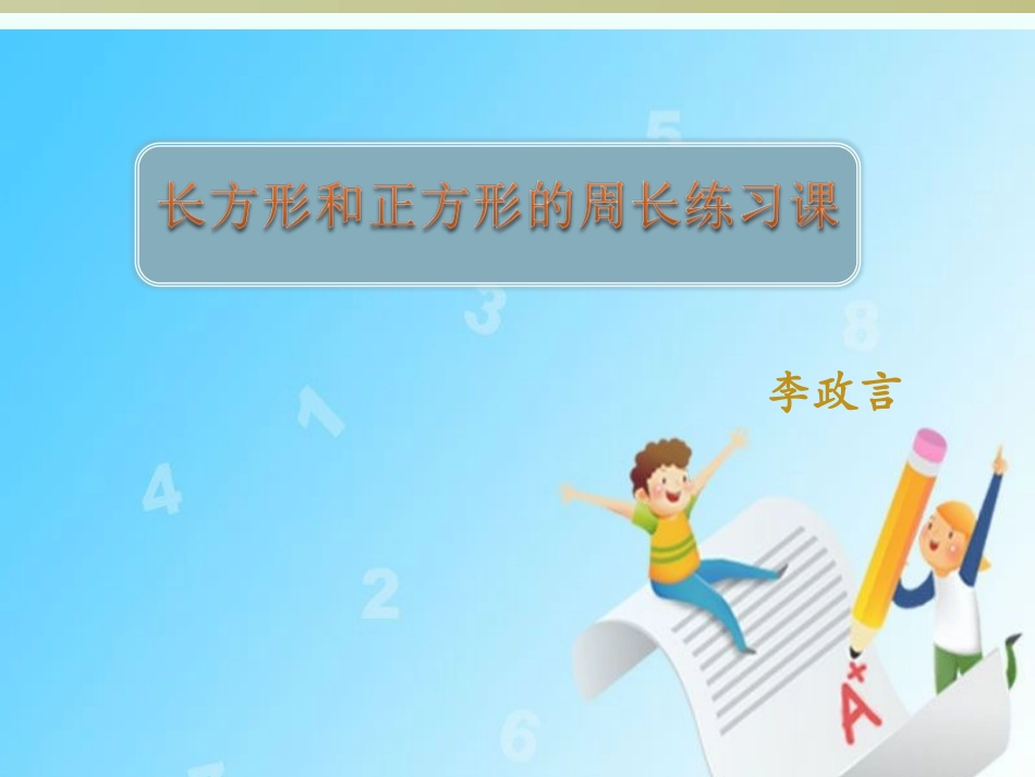 小学数学人教2011课标版三年级长方形和正方形的周长练习课_第1页