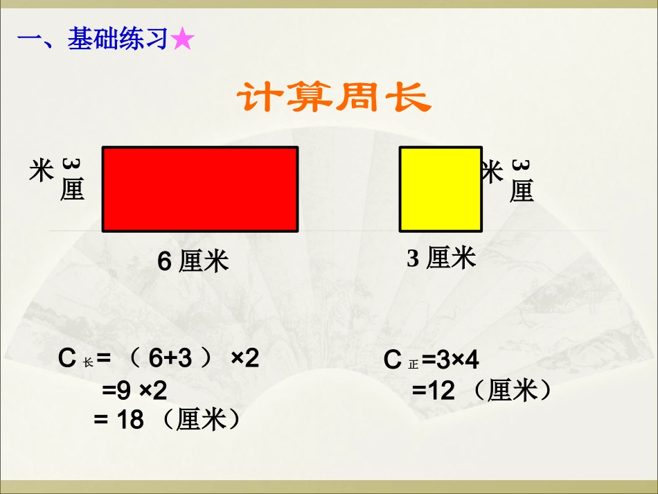 小学数学人教2011课标版三年级长方形和正方形的周长练习课_第2页
