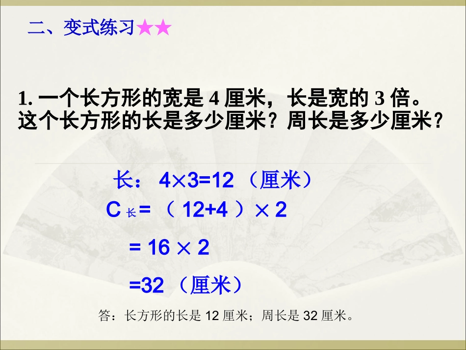 小学数学人教2011课标版三年级长方形和正方形的周长练习课_第3页