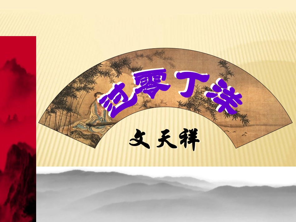 6-过零丁洋_第2页