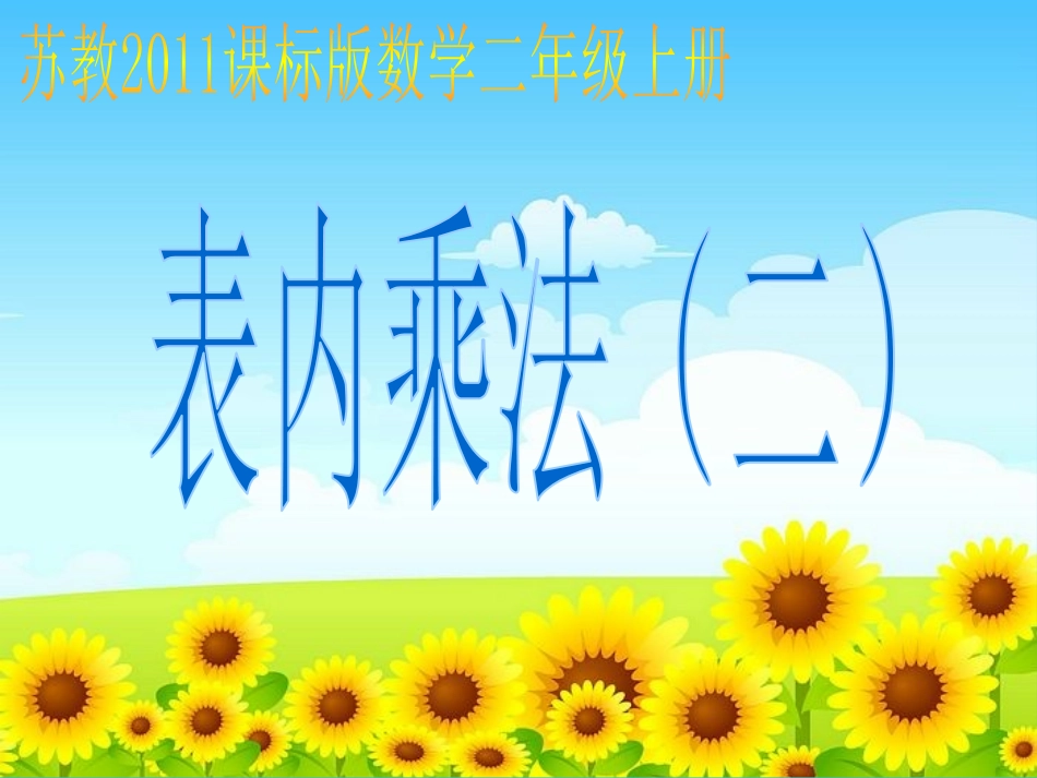 4、8的乘法口诀_第1页