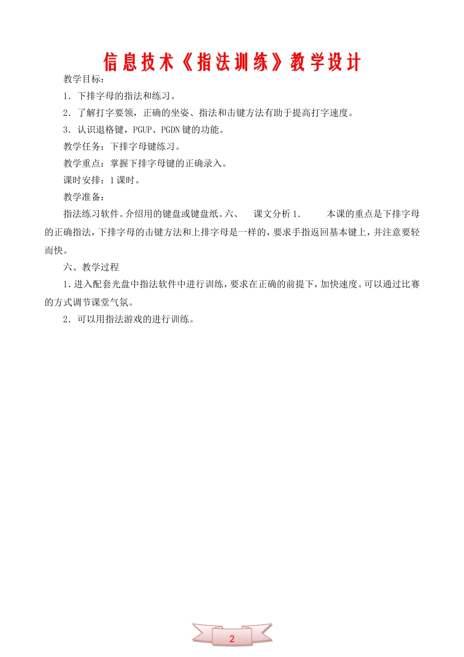 信息技术《指法训练》教学设计_第2页