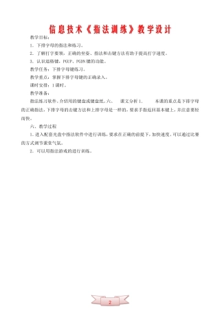 信息技术《指法训练》教学设计