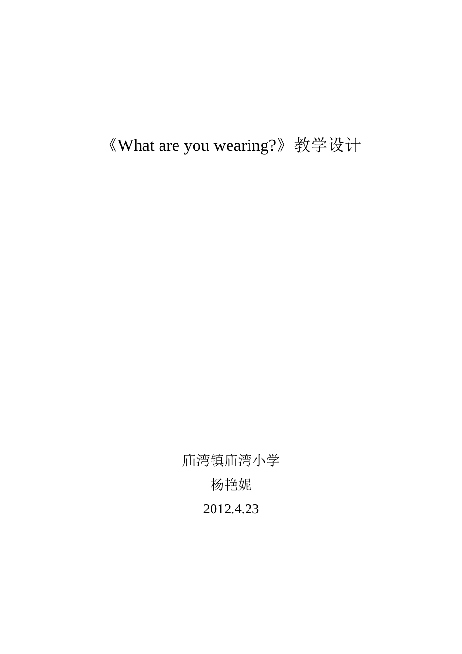 Whatareyouwearing教学设计_第1页