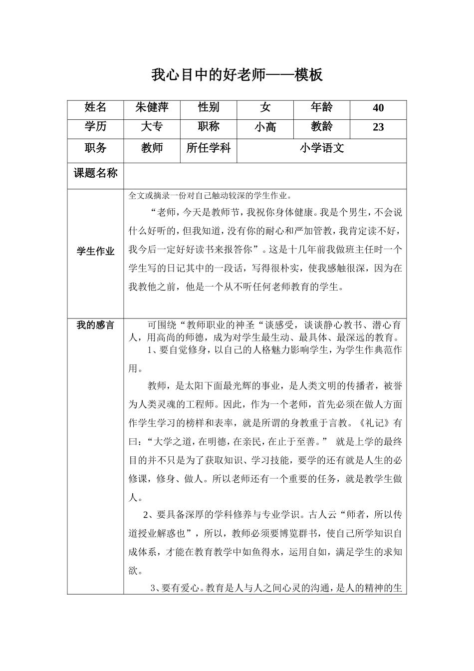 “我心目中的好老师“感言(朱健萍)_第1页