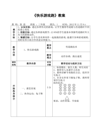《-快乐游戏跑》教案设计三年级