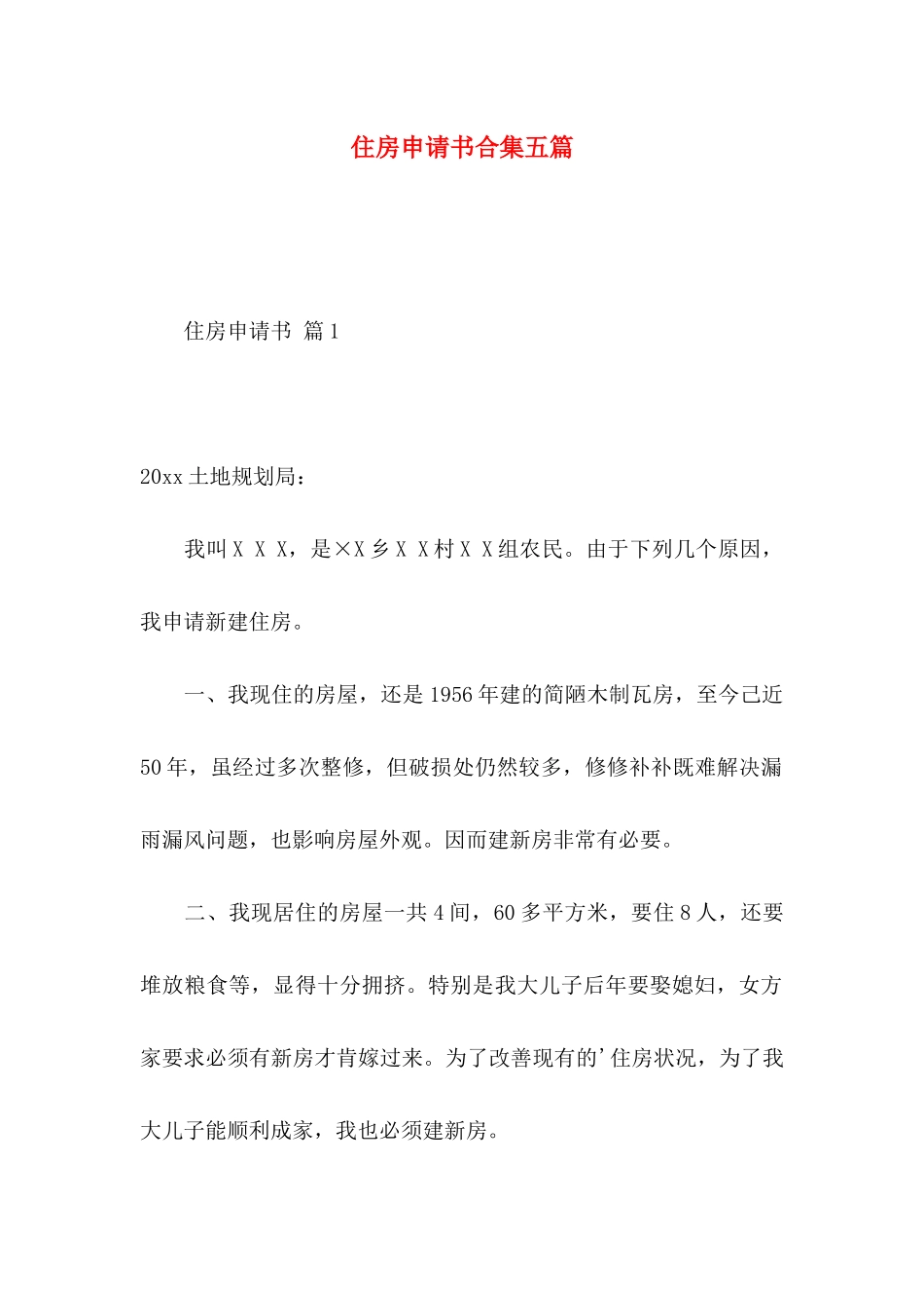 住房申请书合集五篇_第1页