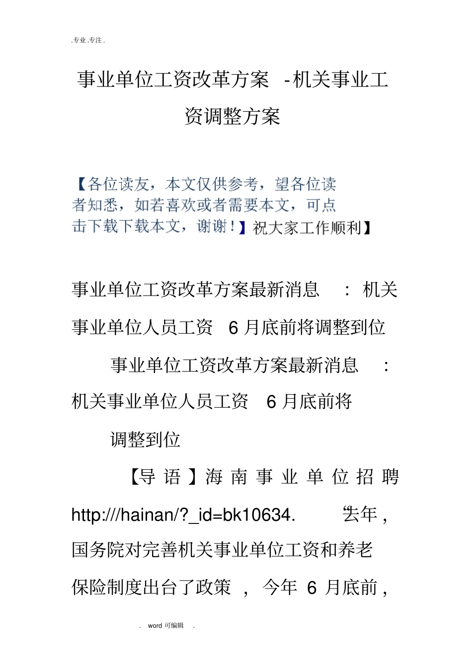 事业单位工资改革方案_机关事业工资调整方案_第1页