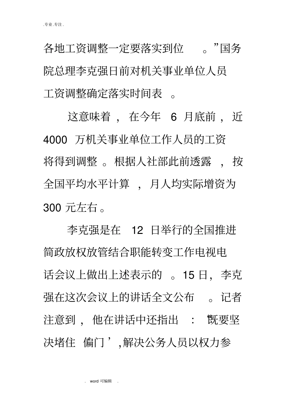 事业单位工资改革方案_机关事业工资调整方案_第2页