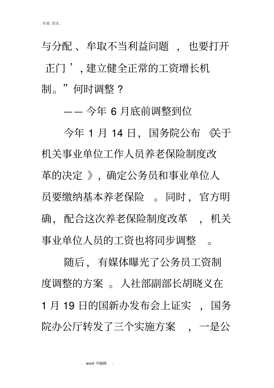 事业单位工资改革方案_机关事业工资调整方案_第3页