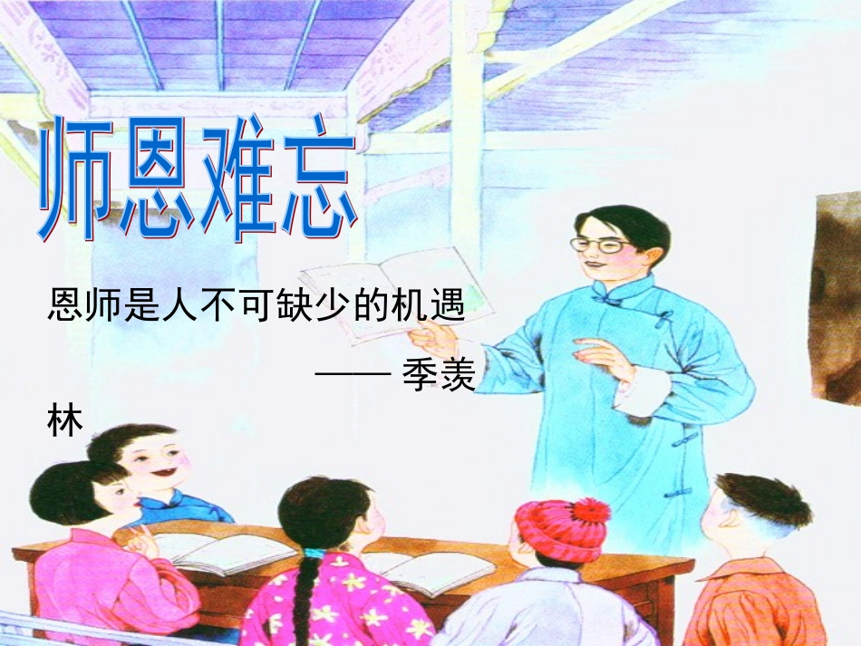 1《师恩难忘》_第1页
