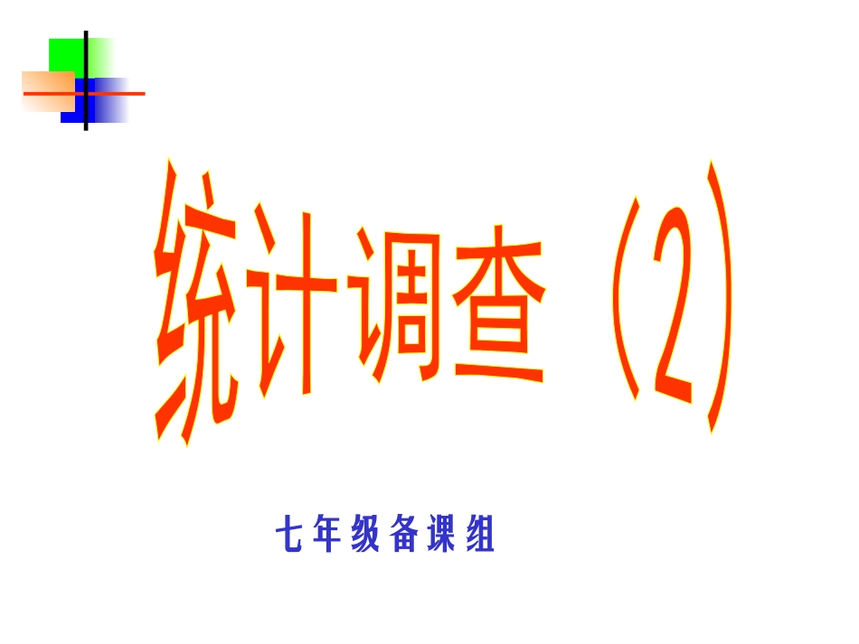 统计调查第二课时_第1页