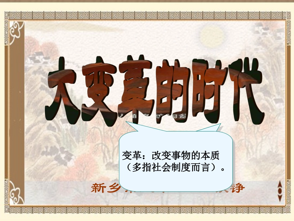 大变革的时代课件_第1页