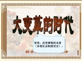 大变革的时代课件