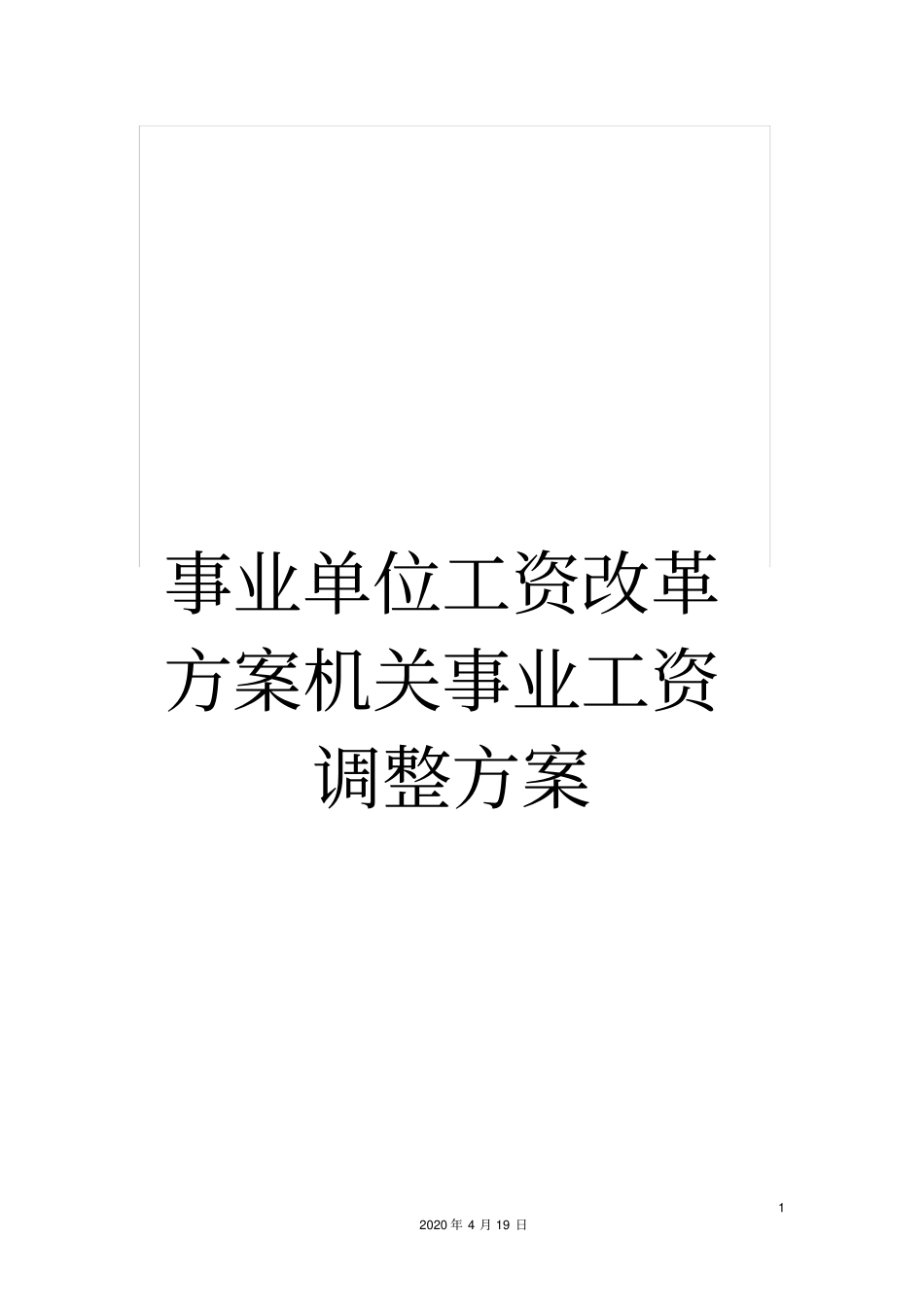 事业单位工资改革方案机关事业工资调整方案_第1页