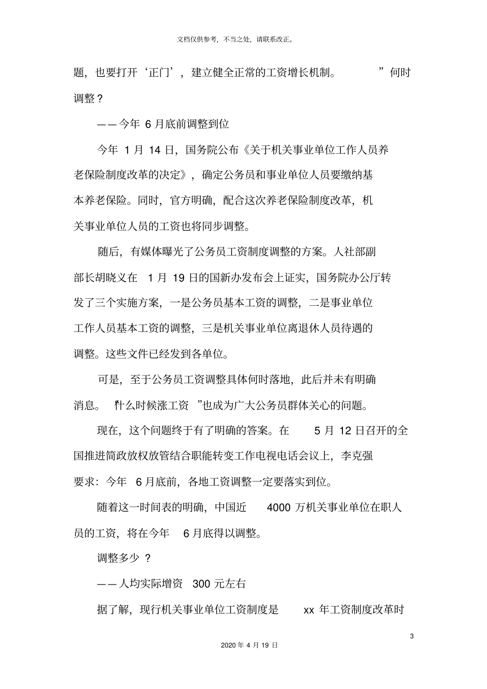 事业单位工资改革方案机关事业工资调整方案_第3页
