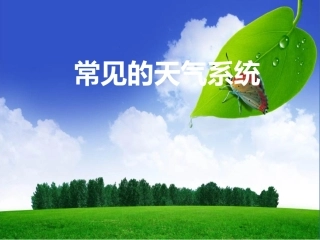 2.3常见的天气系统
