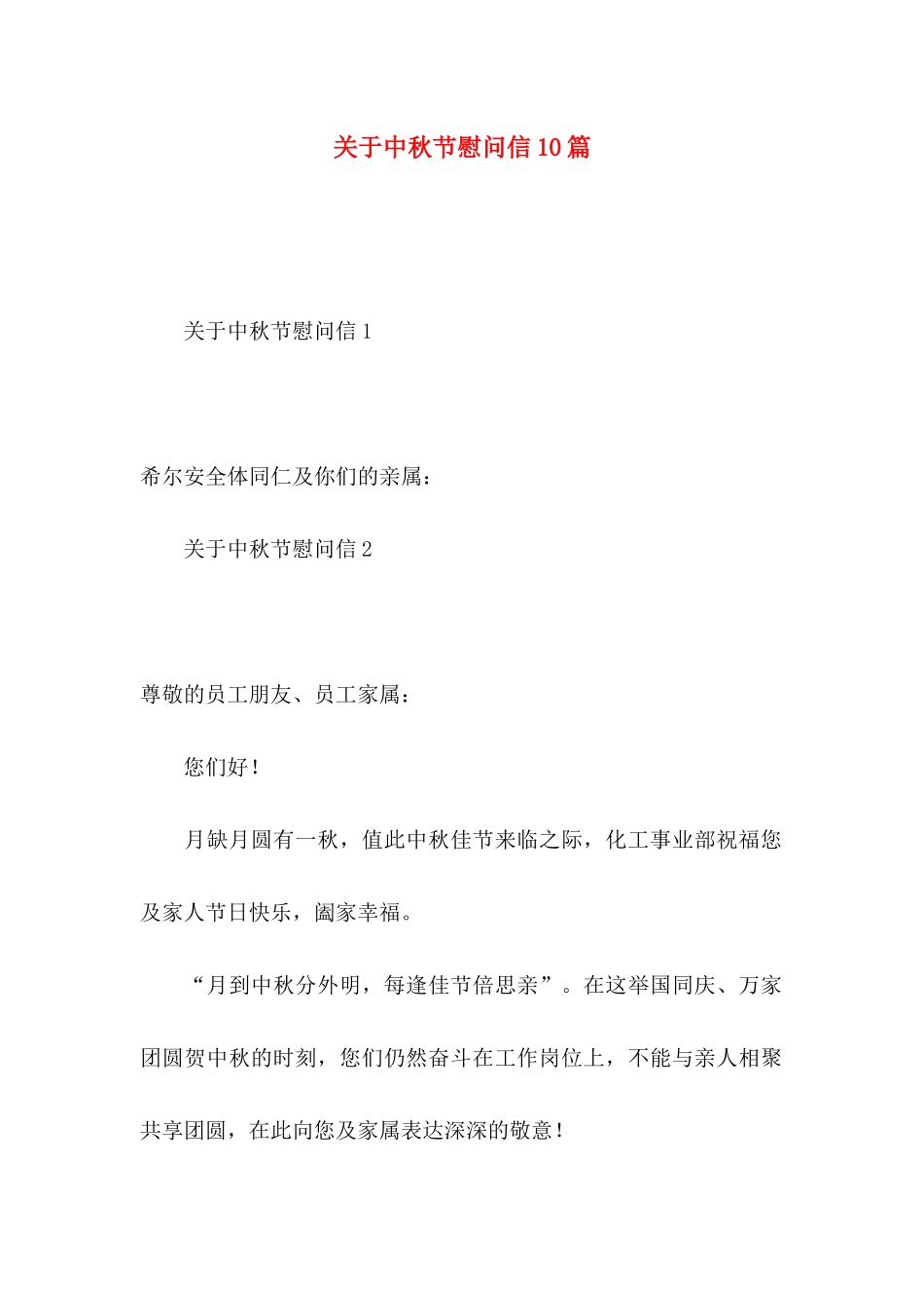 中秋节慰问信10篇_第1页