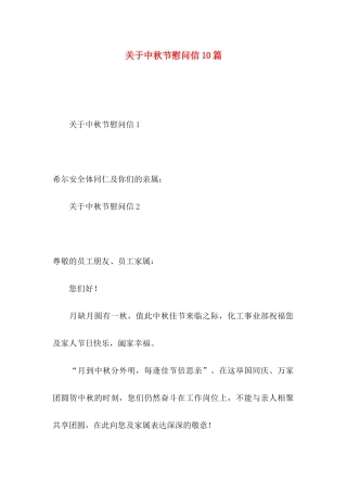 中秋节慰问信10篇