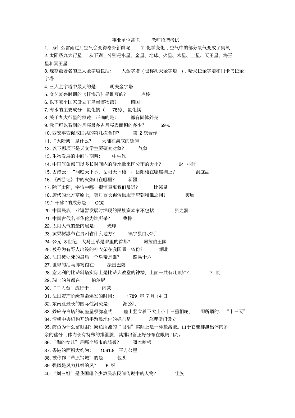 事业单位常识-教师招聘考试_第1页