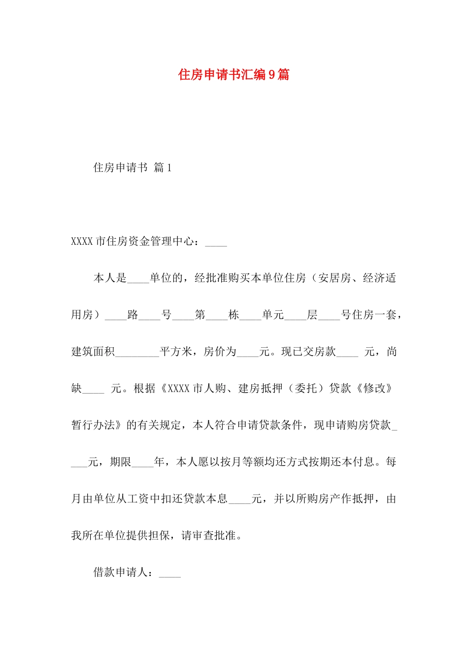 住房申请书汇编9篇（一）_第1页