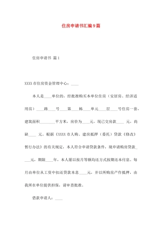 住房申请书汇编9篇（一）