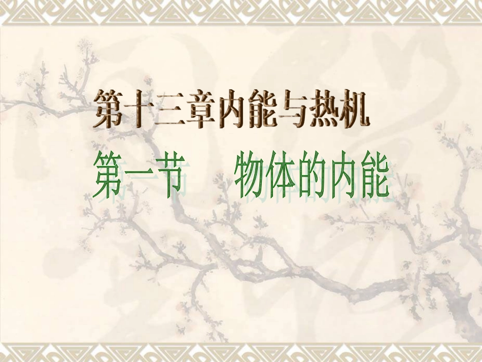 第一节物体的内能-(3)_第1页