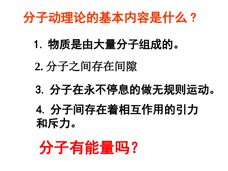 第一节物体的内能-(3)_第3页
