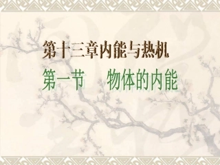第一节物体的内能-(3)