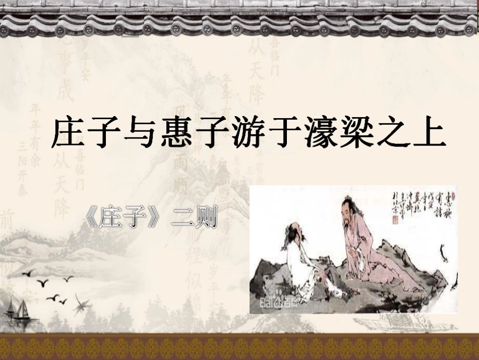 庄子与惠子游于濠梁之上-(2)_第1页