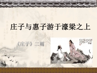 庄子与惠子游于濠梁之上-(2)