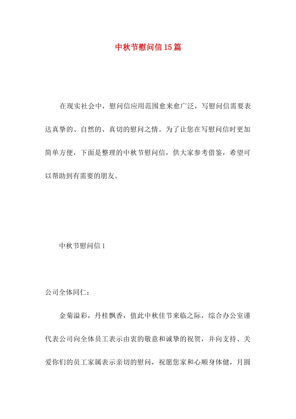 中秋节慰问信15篇 (2)_第1页