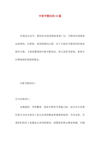 中秋节慰问信15篇 (2)
