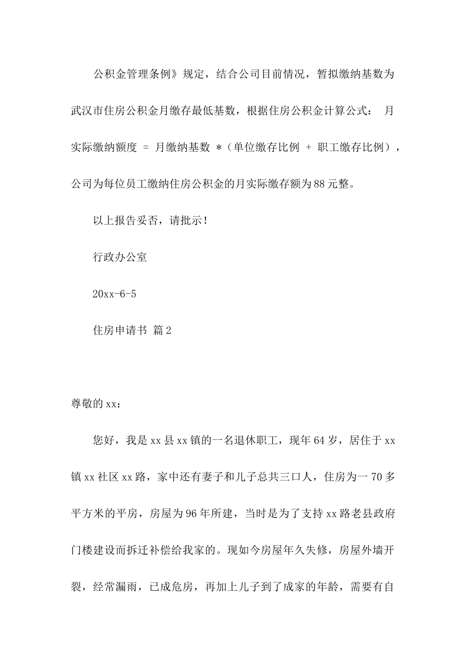 住房申请书汇编9篇_第2页