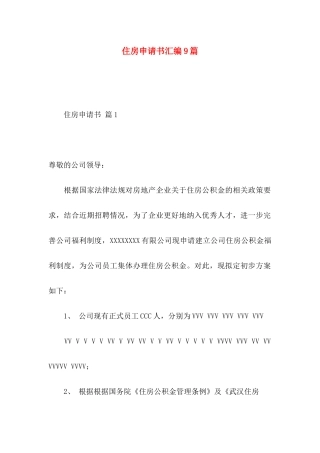 住房申请书汇编9篇