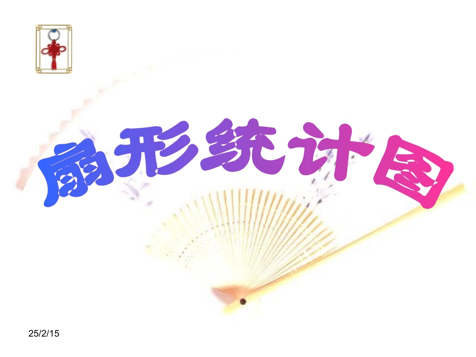 1-1《扇形统计图》修_第1页