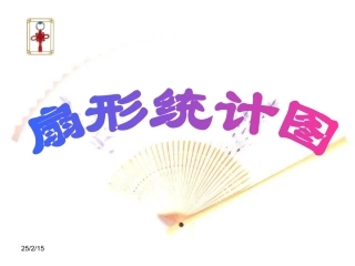 1-1《扇形统计图》修